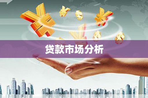 杨浦贷款市场分析