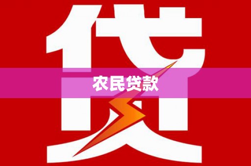 杨浦农民贷款