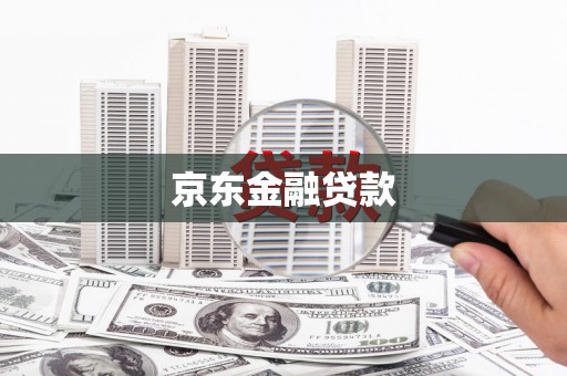 杨浦京东金融贷款