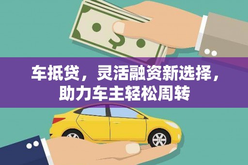 杨浦车抵贷，灵活融资新选择，助力车主轻松周转