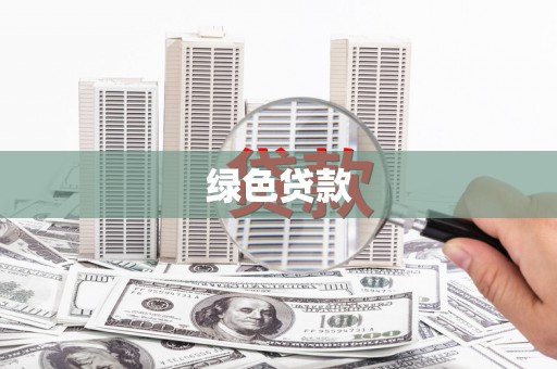 杨浦绿色贷款