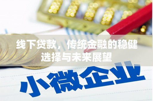 杨浦线下贷款，传统金融的稳健选择与未来展望