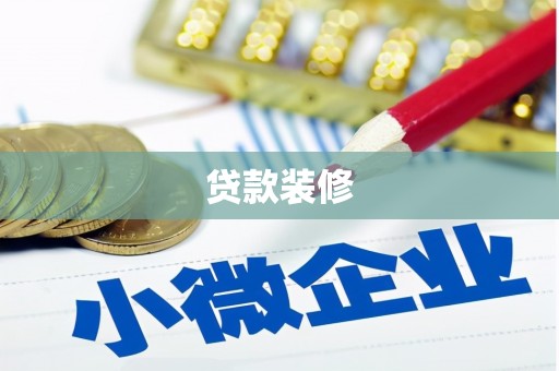 杨浦贷款装修