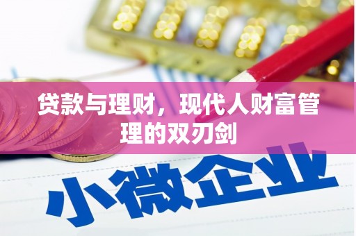 杨浦贷款与理财，现代人财富管理的双刃剑