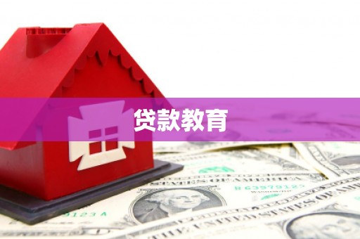 杨浦贷款教育