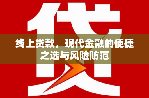 杨浦线上贷款，现代金融的便捷之选与风险防范