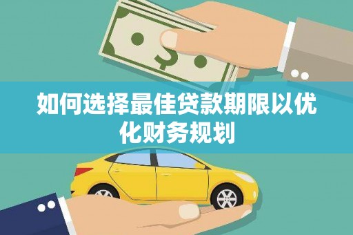 杨浦如何选择最佳贷款期限以优化财务规划