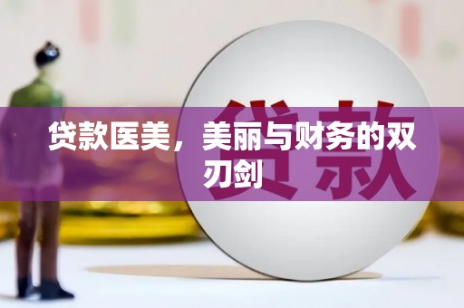 杨浦贷款医美，美丽与财务的双刃剑