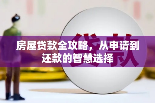 杨浦房屋贷款全攻略，从申请到还款的智慧选择