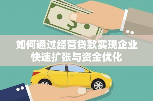 杨浦如何通过经营贷款实现企业快速扩张与资金优化