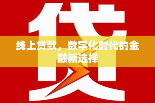 杨浦线上贷款，数字化时代的金融新选择