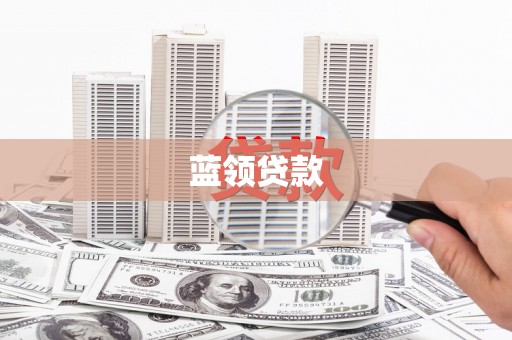 杨浦蓝领贷款