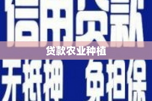 杨浦贷款农业种植