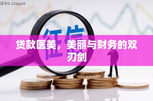 杨浦贷款医美，美丽与财务的双刃剑