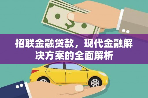 杨浦招联金融贷款，现代金融解决方案的全面解析