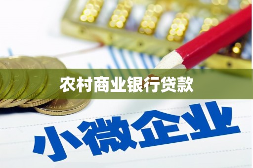 杨浦农村商业银行贷款