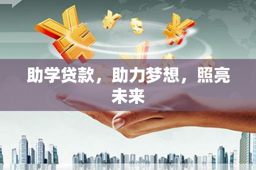 杨浦助学贷款，助力梦想，照亮未来