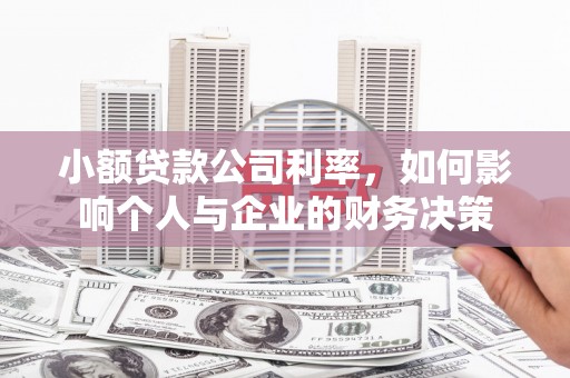 杨浦小额贷款公司利率，如何影响个人与企业的财务决策