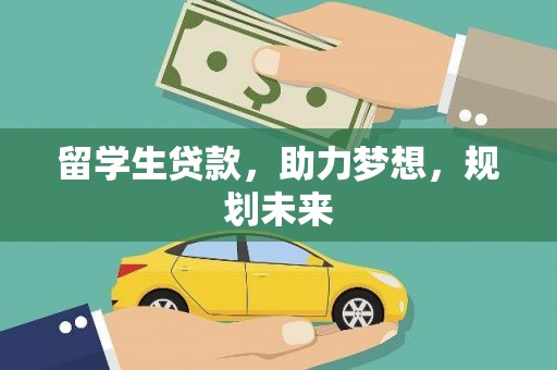 杨浦留学生贷款，助力梦想，规划未来