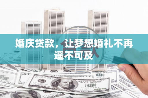 杨浦婚庆贷款，让梦想婚礼不再遥不可及
