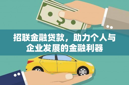 杨浦招联金融贷款，助力个人与企业发展的金融利器