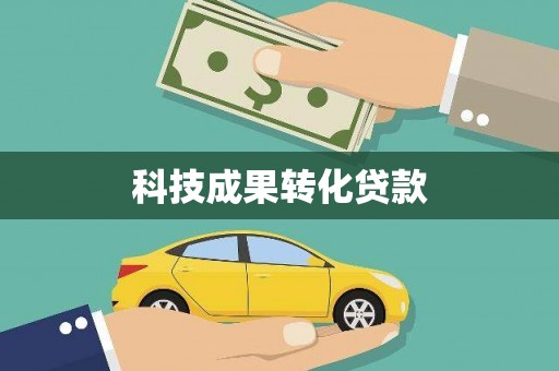 杨浦科技成果转化贷款