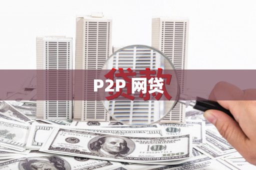 杨浦P2P 网贷