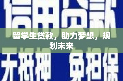 杨浦留学生贷款，助力梦想，规划未来