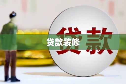 杨浦贷款装修