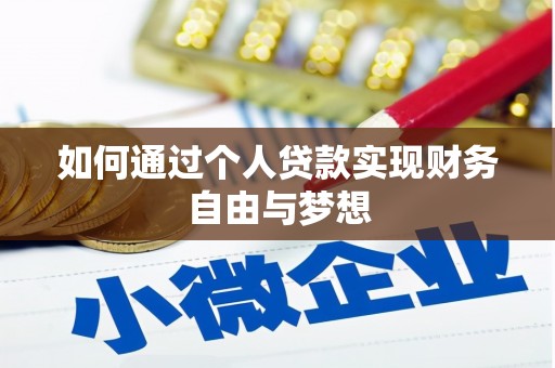 杨浦如何通过个人贷款实现财务自由与梦想