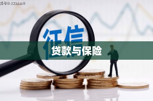 杨浦贷款与保险