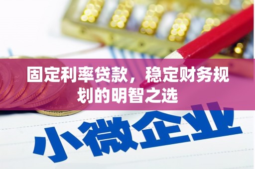 杨浦固定利率贷款，稳定财务规划的明智之选