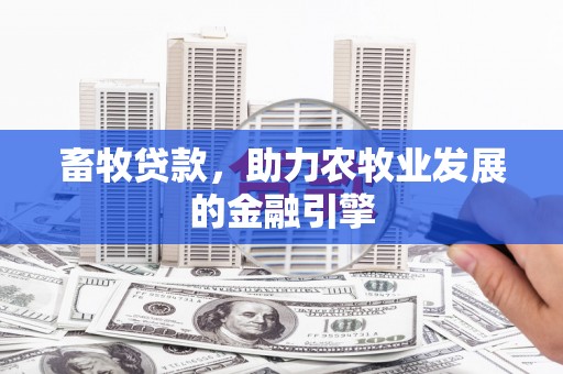 杨浦畜牧贷款，助力农牧业发展的金融引擎