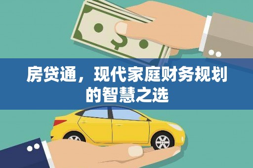 杨浦房贷通，现代家庭财务规划的智慧之选