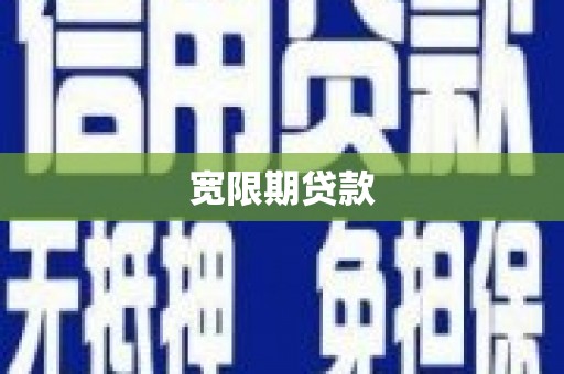 杨浦宽限期贷款