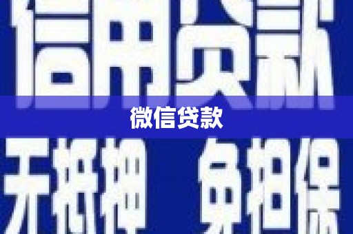 杨浦微信贷款