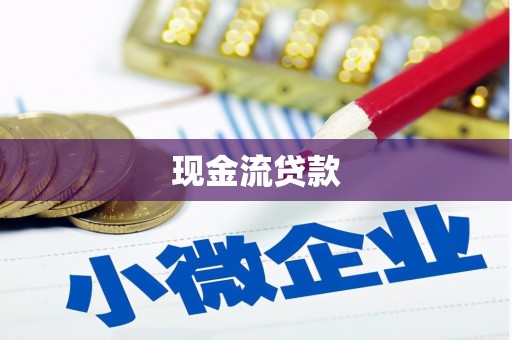 杨浦现金流贷款