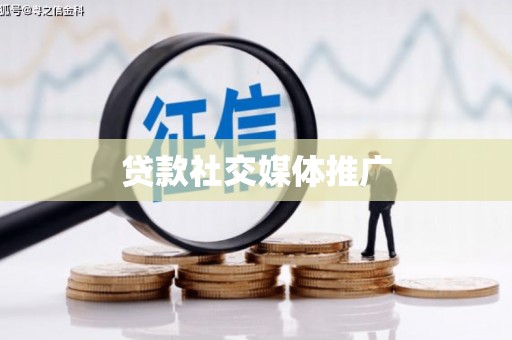 杨浦贷款社交媒体推广