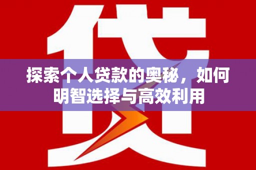 杨浦探索个人贷款的奥秘，如何明智选择与高效利用