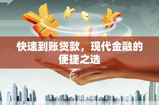 杨浦快速到账贷款，现代金融的便捷之选