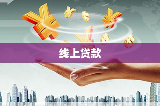 杨浦线上贷款