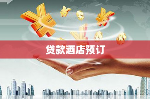 杨浦贷款酒店预订