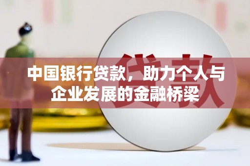 杨浦中国银行贷款，助力个人与企业发展的金融桥梁