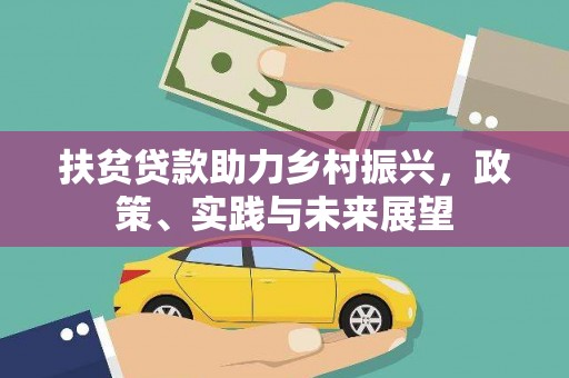 杨浦扶贫贷款助力乡村振兴，政策、实践与未来展望