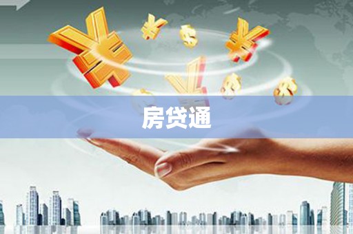 杨浦房贷通