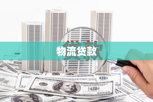 杨浦物流贷款