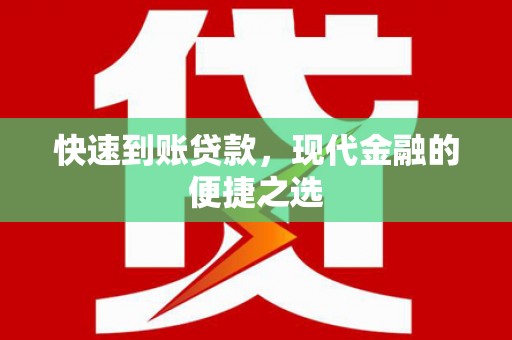 杨浦快速到账贷款，现代金融的便捷之选