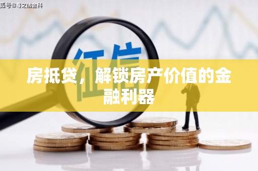 杨浦房抵贷，解锁房产价值的金融利器