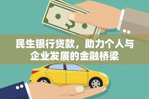 杨浦民生银行贷款，助力个人与企业发展的金融桥梁