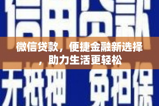 杨浦微信贷款，便捷金融新选择，助力生活更轻松